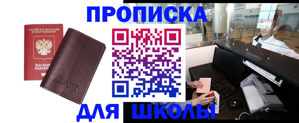 прописка для школы в Пласте